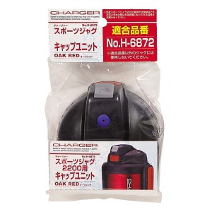 チャージャー スポーツジャグ オークレッド 交換用キャップユニット 本体品番 H-6872用