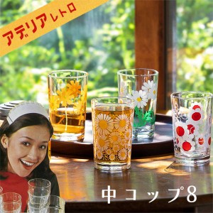 コップ グラス おしゃれ ガラス製 200ml 昭和アデリア リメイク レトロ