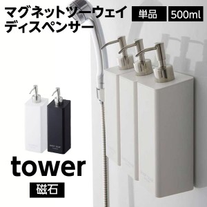 ソープディスペンサー マグネット 壁掛け シャンプーボトル tower 単品 おしゃれ 詰め替え容器