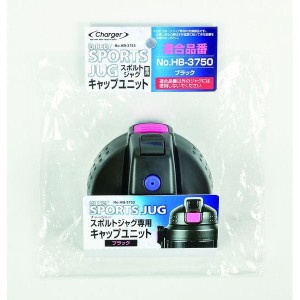 交換用キャップユニット チャージャー スポルトジャグ ブラック HB-3750用 パール金属