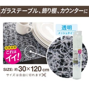 ノンスリップ棚シート 滑らない 食器棚シート 滑り止め 透明メッシュタイプ 幅30 長さ120cm