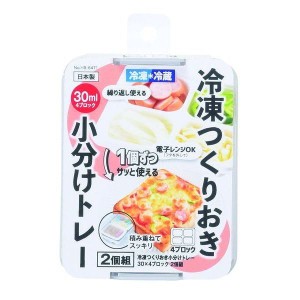 作り置き容器 冷凍作り置きトレー 冷凍＆冷蔵 30ml×4ブロック 2個組 蓋付き お弁当 おかず 電子レンジ対応