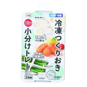 作り置き容器 冷凍作り置きトレー 冷凍＆冷蔵 130ml×4ブロック 2個組 蓋付き お弁当 おかず 電子レンジ対応