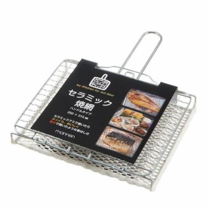 炙り焼き あぶり焼き 焼き網 ガス火専用 白セラミック 炭火焼感覚 ハンドルタイプ 215×250mm