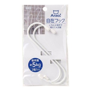 S字フック 自在フック Arao 耐荷重約5kg 2個入 フックハンガー ホワイト