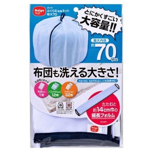 洗濯ネット 特大 ふくらむ洗濯ネット 大容量 最大内径70cm 毛布が洗える洗濯ネット ドラム式対応