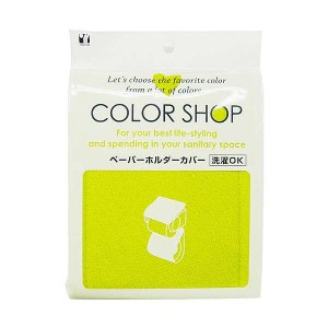 トイレットペーパーホルダーカバー カラーショップ おしゃれ シンプル 無地 グリーン 本体カバー 予備1ロール