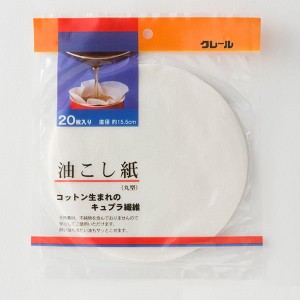 油こし紙 油漉しペーパーフィルター 濾紙 20枚入 円形 丸型 日本製