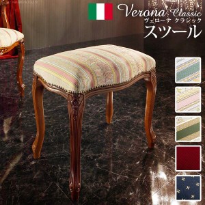 イタリア 家具 ヴェローナクラシック スツール 猫脚 輸入家具 アンティーク調 イタリア製