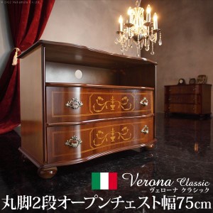 イタリア 家具 ヴェローナクラシック 丸脚2段オープンチェスト W75cm  丸脚 輸入家具 アンティーク風 イタリア製 おしゃれ 高級感 木製 