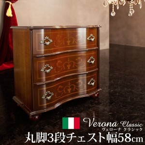 イタリア 家具 ヴェローナクラシック 丸脚3段チェスト W58cm  丸脚 輸入家具 アンティーク風 イタリア製 おしゃれ 高級感 木製 天然木 リ