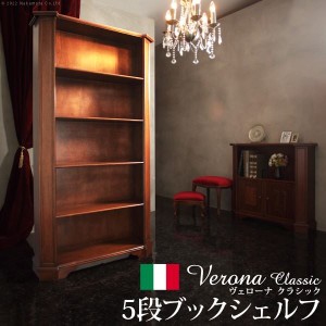 イタリア 家具 ヴェローナクラシック 5段ブックシェルフ W98cm  輸入家具 アンティーク風 イタリア製 おしゃれ 高級感 木製 天然木 リモ