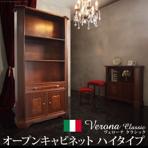 イタリア 家具 ヴェローナクラシック オープンキャビネット W98cm ハイタイプ  輸入家具 アンティーク風 イタリア製 おしゃれ 高級感 木