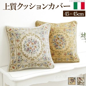 クッションカバー 45×45cm イタリア製 ジャガード織り フラワーガーデン 45x45cmサイズ用 花柄