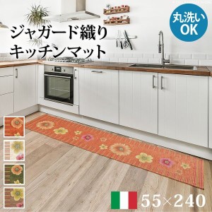 キッチンマット 廊下用カーペット イタリア製 ジャガード織り フィオーレ 55x240cm おしゃれ 洗える 滑りにくい