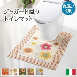 トイレマット ラグ イタリア製ジャガード織り フィオーレ トイレタリー おしゃれ 洗える 滑りにくい