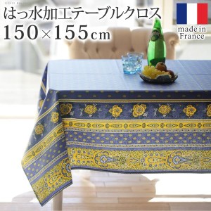 テーブルクロス 長方形 撥水加工 フランス製 バスティド 150x155cm プロバンス 花柄 ダイニング おしゃれ 洗える