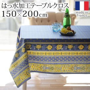 テーブルクロス 長方形 撥水加工 フランス製 バスティド 150x200cm プロバンス 花柄 ダイニング おしゃれ 洗える