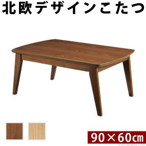 こたつテーブル 長方形 本体 木製 おしゃれ 北欧モダン 90x60cm