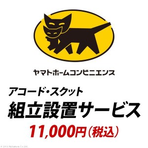 YHC 組立設置サービス[フランスベッド・アコード・スクット]：+11,000円（税込）