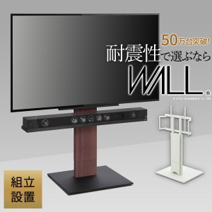 組立設置付き WALLインテリアテレビスタンドV5 ロータイプ 32〜80v対応 大型テレビ対応 背面収納 自立型 キャスター付き 震度7耐震試験済