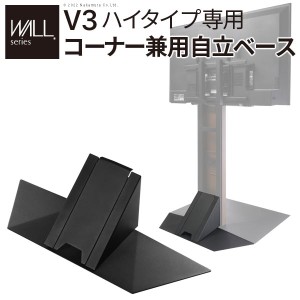 WALLインテリアテレビスタンドV3ハイタイプ専用 コーナー兼用自立ベース 幅76cm テレビスタンド  自立 コーナー パーツ WALLオプション E