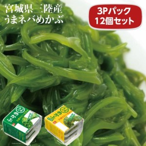 三陸産 メカブ めかぶ 丸繁商店 うまネバ 40g×3P 12個セット