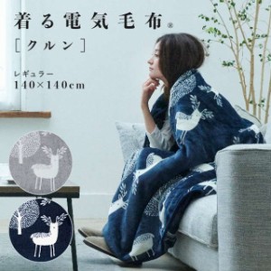 着る電気毛布 着る毛布 ブランケット レギュラーサイズ 140x140cm 洗える フランネル生地 おしゃれ 北欧 エルク柄