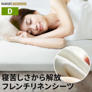 ボックスシーツ マットレスカバー karari PREMIUM カラリプレミアム専用 フレンチリネン ボックスシーツ 単品 ダブル用 D用