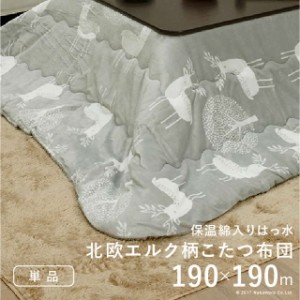 こたつ布団 掛け布団 単品 正方形 190x190cm 撥水 防汚加工 洗える 薄手 省スペース おしゃれ 北欧風 エルク柄