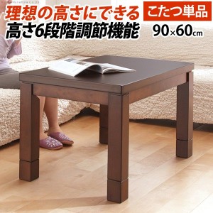 ダイニングこたつ テーブル本体 長方形 6段階 高さ調節 ミドル ハイタイプ 90x60cm