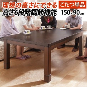 ダイニングこたつ テーブル本体 長方形 6段階 高さ調節 ミドル ハイタイプ 150x90cm