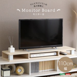 モニター台 テレビ台 高さ調節 かさ上げ 幅110cm テレビボード別売り モニター台単品 ナチュラル