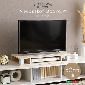 モニター台 テレビ台 高さ調節 かさ上げ 幅80cm テレビボード別売り モニター台単品 ナチュラル