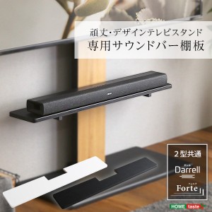 テレビスタンド用サウンドバー棚板 棚板のみ 単品 Darrellシリーズ Forteシリーズ 共通 棚板