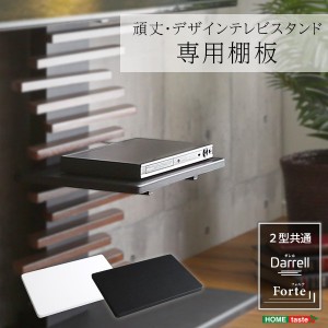 テレビスタンド用棚板 棚板のみ 単品 Darrellシリーズ Forteシリーズ 共通 棚板