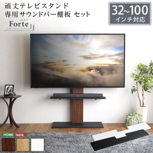 壁寄せテレビスタンド 壁掛け テレビ台 Forte 最大100インチ対応 頑丈テレビスタンド 専用サウンドバー棚板セット 対応サイズ32-100イン