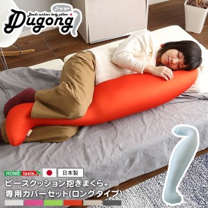抱き枕 抱きまくら 洗えるカバーセット ビーズクッション 日本製 流線形 男性用 ロングタイプ