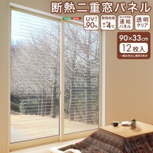 断熱二重窓パネル 90x33cm 12枚入 サッシに貼るタイプ フリーカット 断熱 冷気遮断 UVカット 暑さ対策 寒さ対策