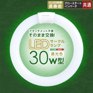 LEDサークルランプ 丸型 LED蛍光灯 30W型 アタッチメント不要 昼光色 グロー インバータ共通