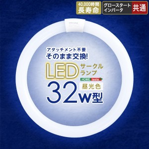 LEDサークルランプ 丸型 LED蛍光灯 32W型 アタッチメント不要 昼光色 グロー インバータ共通