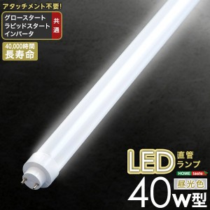 LED直管ランプ LED蛍光灯 40W型 アタッチメント不要 昼光色 グロー ラピッド インバータ共通