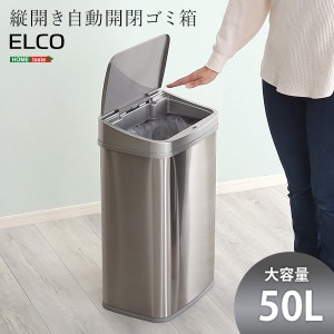 ゴミ箱 自動開閉 ダストボックス 大容量 50L ELCO 乾電池式 縦開きタイプ おしゃれ ステンレス製 シルバー