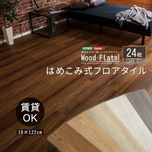 フロアタイル はめこみ式 木目調フロアタイル 24枚セット 約3畳用 Wood Flats 簡単 DIY 置くだけ 賃貸OK 防水仕様