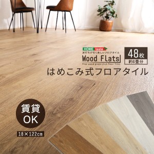 フロアタイル はめこみ式 木目調フロアタイル 48枚セット 約6畳用 Wood Flats 簡単 DIY 置くだけ 賃貸OK 防水仕様