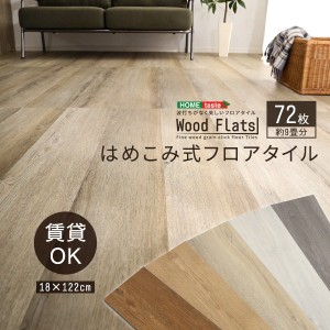 フロアタイル はめこみ式 木目調フロアタイル 72枚セット 約9畳用 Wood Flats 簡単 DIY 置くだけ 賃貸OK 防水仕様