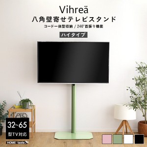 壁寄せテレビスタンド Vihrea 北欧インテリア 八角壁寄せテレビスタンド ハイタイプ コード一体型収納 240度首振り 32-65型テレビ対応