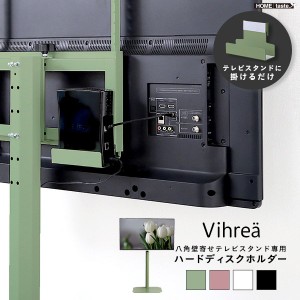 八角テレビスタンド専用 ハードディスクホルダー単品 テレビスタンド別売り Vihrea