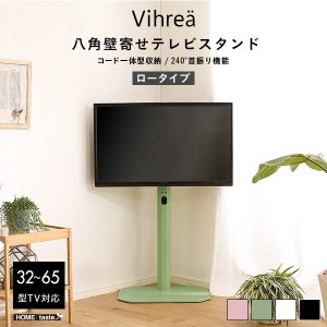 壁寄せテレビスタンド Vihrea 北欧インテリア 八角壁寄せテレビスタンド ロータイプ コード一体型収納 240度首振り 32-65型テレビ対応