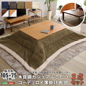 こたつテーブルセット カジュアルコタツ 長方形 105x75cm 石英管ヒーター 木目調天板 コーデュロイ薄掛け布団 2点セット 